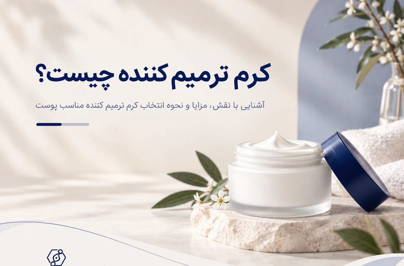 کرم ترمیم کننده چیست؟